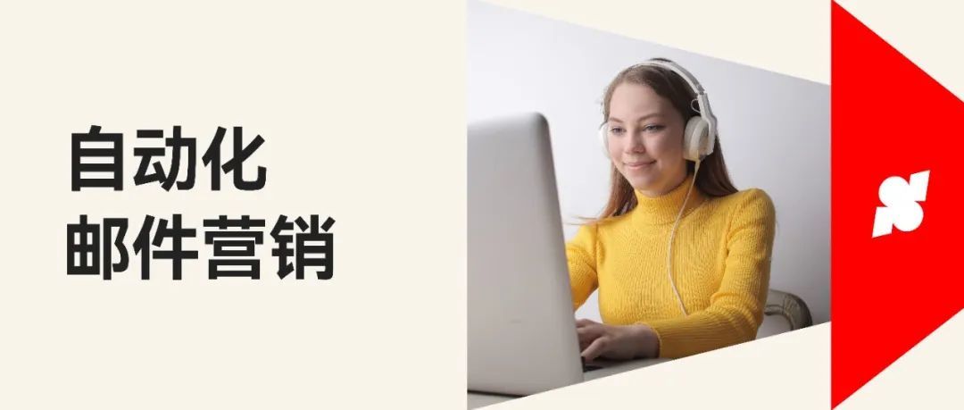 邮件营销进化论！如何自动化用户旅程，快速开启海外市场？