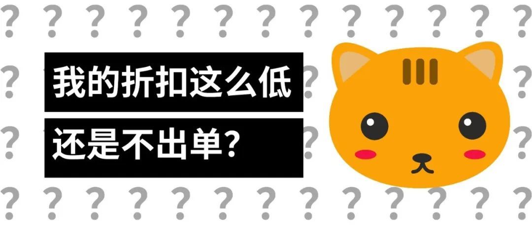 为什么我的站外折扣这么低还是不出单？