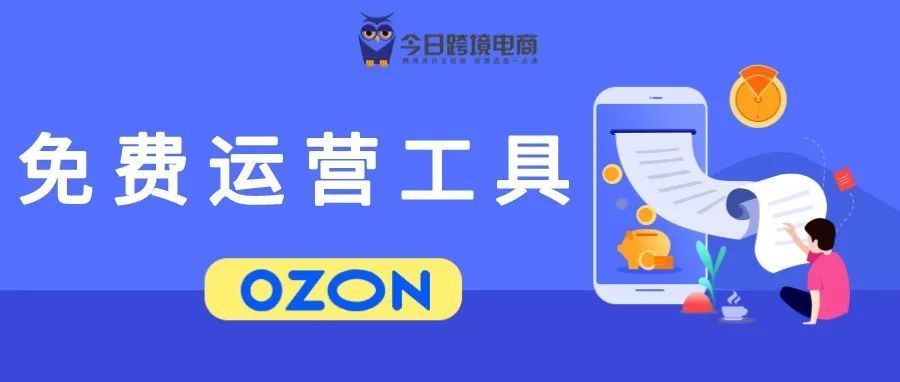 OZON平台出单小技巧，免费促销工具的使用