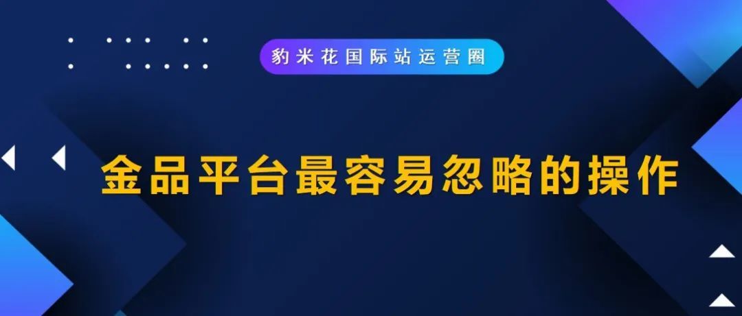 ​金品平台最容易忽略的操作