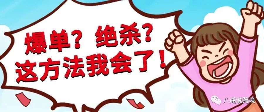 热点事件：亚马逊白帽时代下，卖家都要掌握的爆单绝杀！