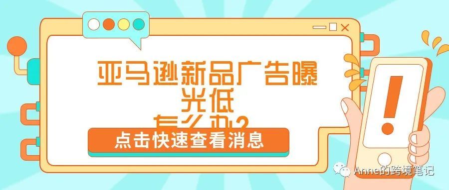 亚马逊新品广告曝光低怎么办