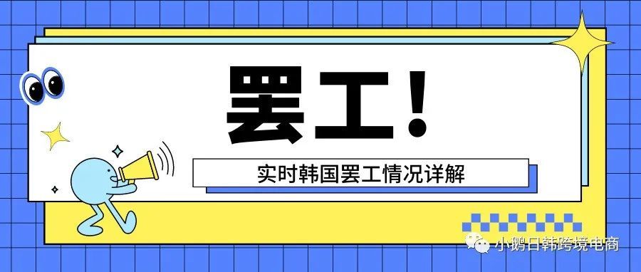 转发！6月韩国物流预计罢工！Coupang卖家要提前应对...