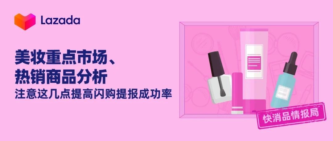 快消品情报局 | 美妆重点市场、热销商品分析,注意这几点提高闪购提报成功率