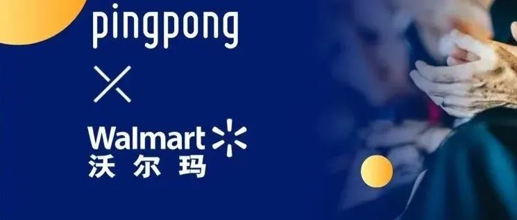 PingPong与沃尔玛达成合作,限时福利放送!