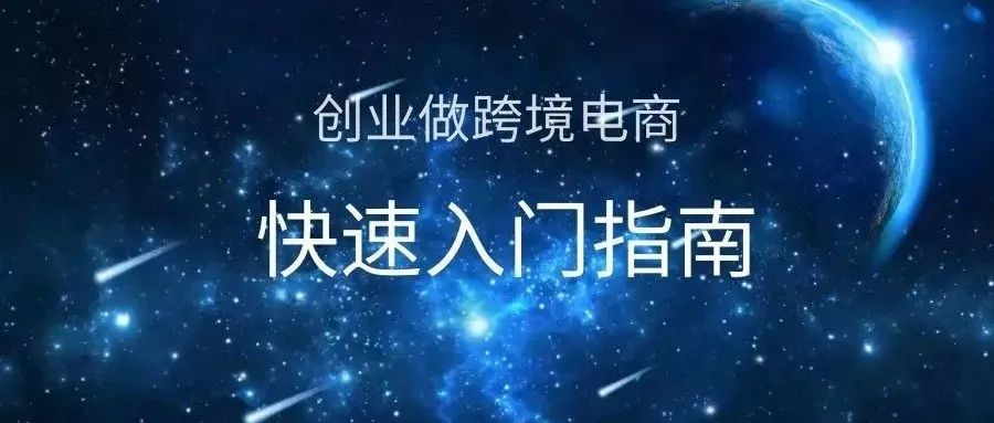 2022年创业做跨境电商之前这些内容一定得提前看，深度好文，值得收藏！