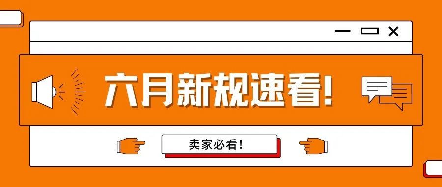 亚马逊卖家必看！这些新规定将在6月生效！