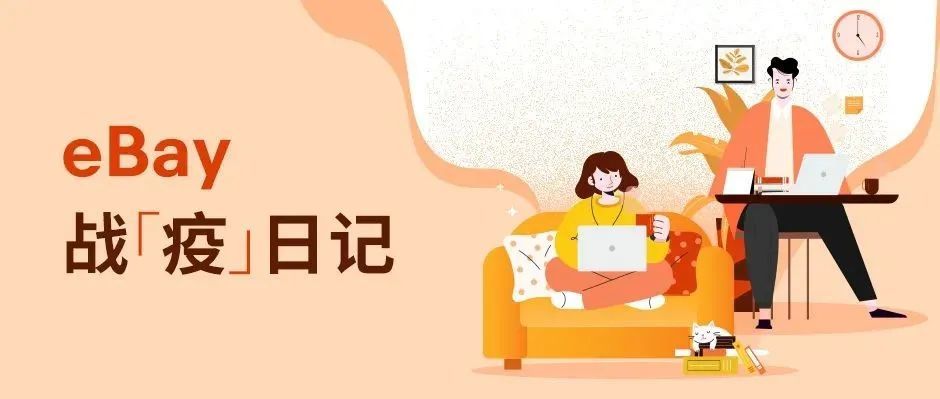 “疫”线故事 | eBay与卖家的双向奔赴