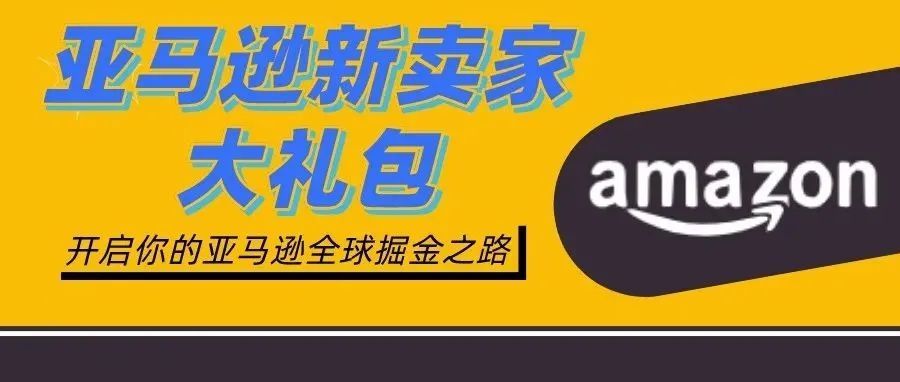 亚马逊新卖家大礼包+选品指南针来袭！助您在Prime Day来临之前找到掘金之路！