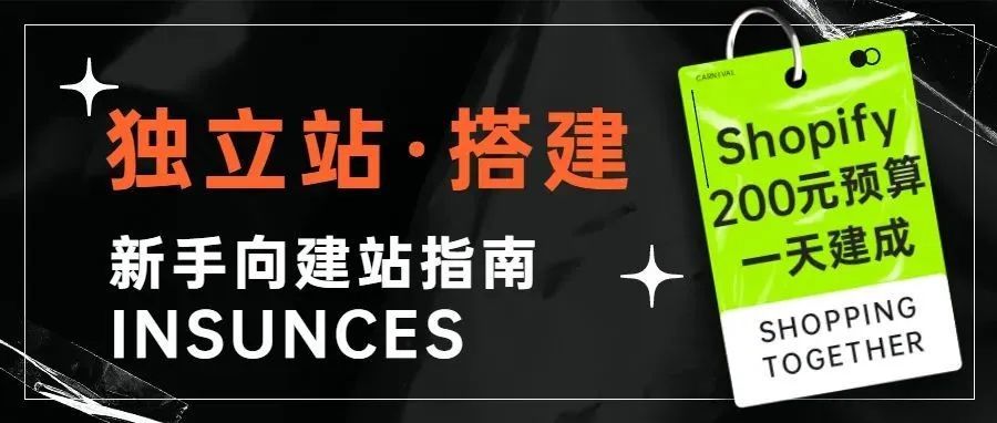 搭建一个独立站需要多少时间和金钱？（新手小白看完狂喜！）