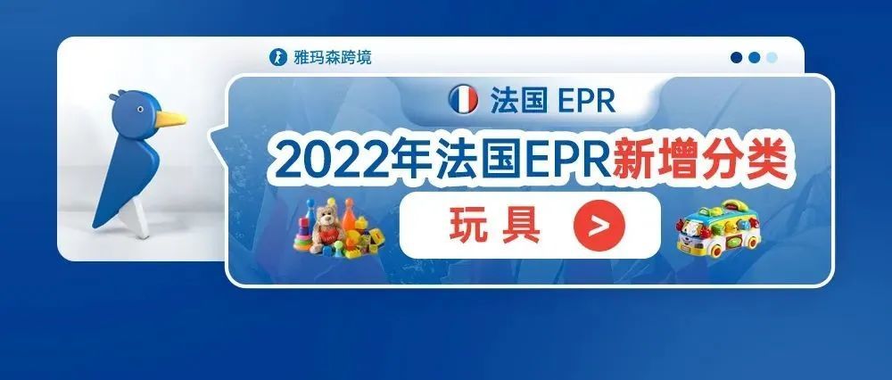 2022年法国EPR新增分类--玩具