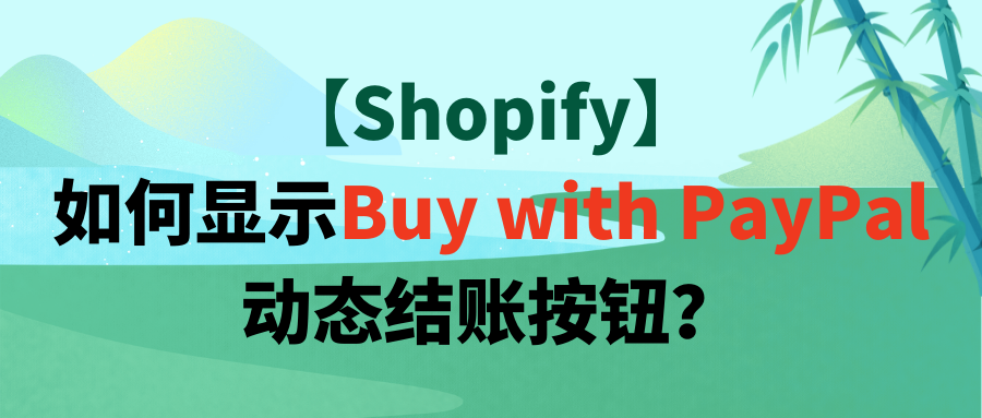 【Shopify】如何显示Buy with PayPal动态结账按钮？