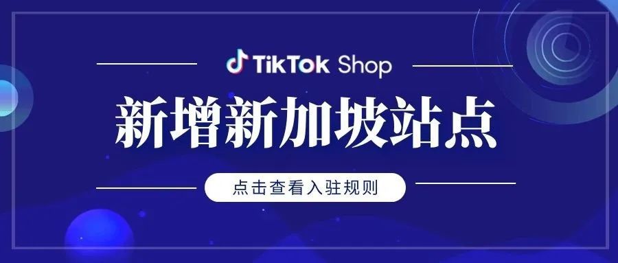 TikTok Shop新增新加坡站点，6月中旬正式上线（附入驻规则）