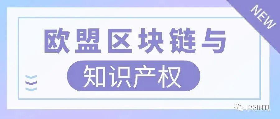欧盟区块链与知识产权