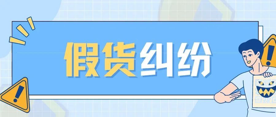 起底假货调查！电商平台假货增长！卖家千万不要做...