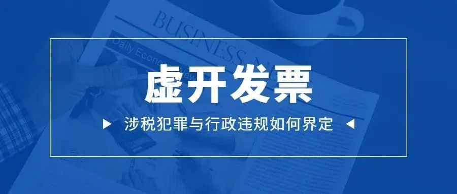 涉税犯罪与行政违规的边界在哪儿？