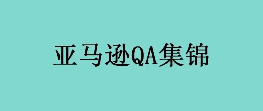 亚马逊运营QA集锦（2291-2300）