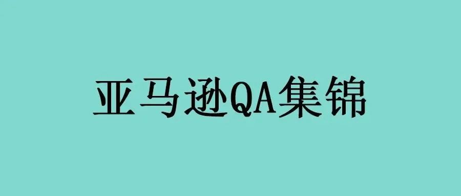 亚马逊运营QA集锦（2291-2300）