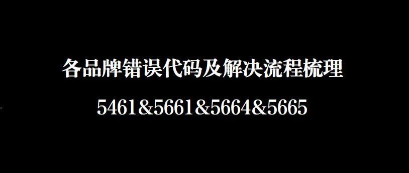 各品牌错误代码及解决流程梳理-5461&amp;5661&amp;5664&amp;5665