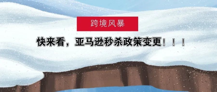 快来看，亚马逊秒杀政策变更！！！