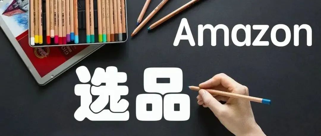 亚马逊卖家应该如何攻克选品难题？（系列文章）