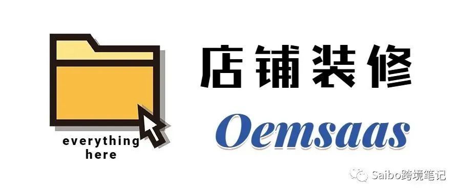 外贸独立站怎么装修？Oemsaas装修教程来了！