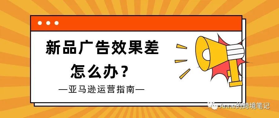 新品广告效果差怎么办