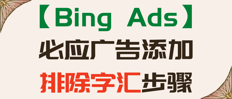 【Bing Ads】必应广告添加排除字汇步骤