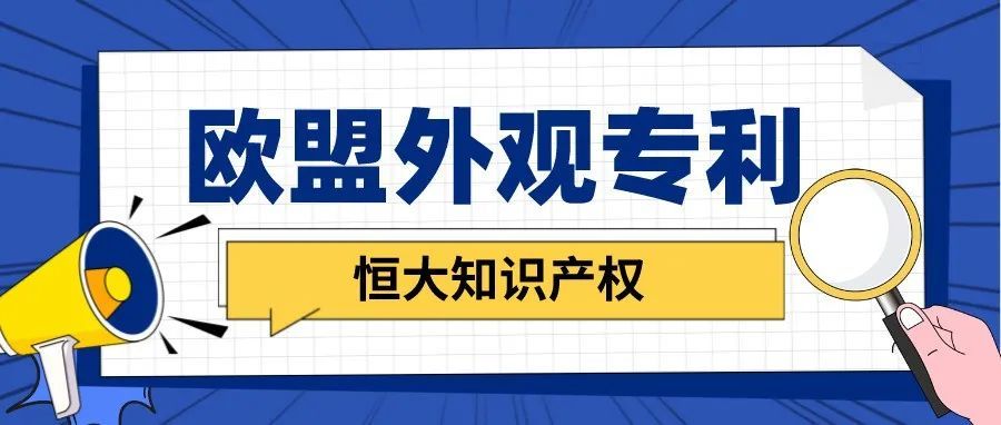 为什么跨境卖家要申请欧盟外观专利？怎么申请？