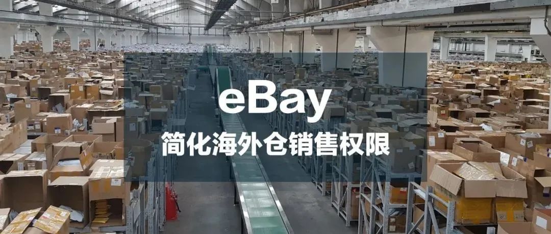 卖家福利！eBay简化这一销售权限，解决跨境电商痛点