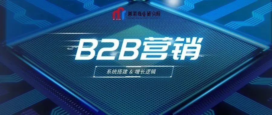 执牛耳营销商业研究院 ｜B2B营销系统搭建及增长逻辑
