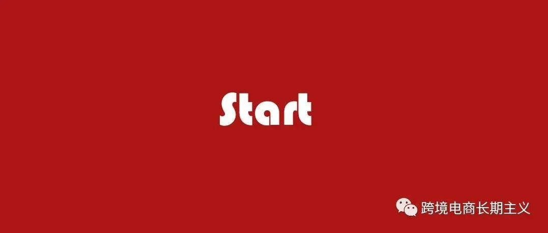 开局的产品很重要——选品策略 开局的产品很重要——选品策略