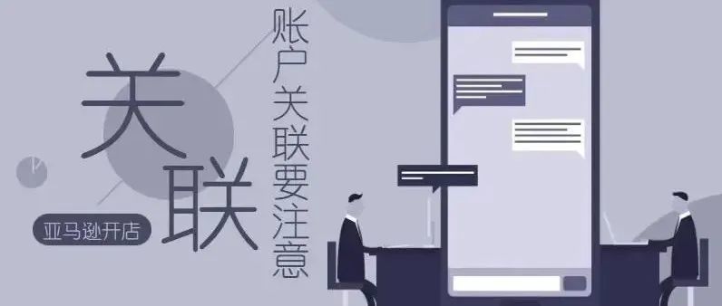 亚马逊店铺关联有几种情况？如何防止关联？