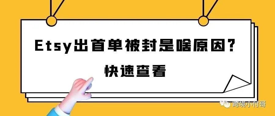 Etsy店铺出首单被封？是店铺的问题、产品的罪过，还是另有隐情？
