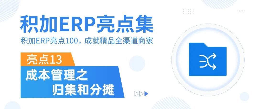 独家解析跨境卖家成本归集、分摊方法，提升成本精益管理能力