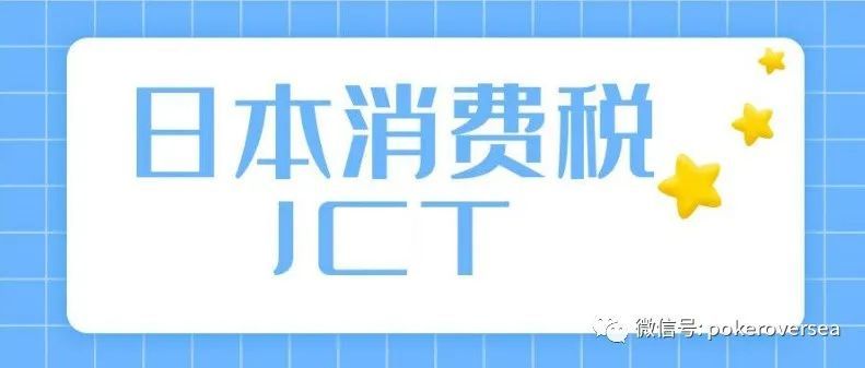 一文了解什么是日本JCT?