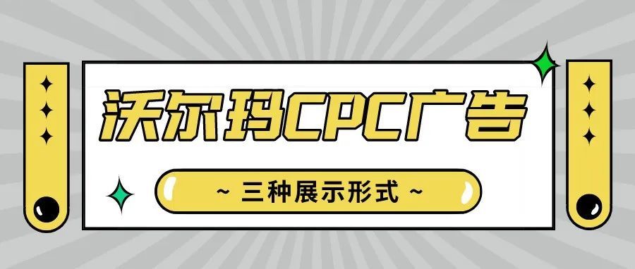 沃尔玛已成为全美第二大电商平台,它的这3种广告形式卖家有必要了解! 沃尔玛已成为全美第二大电商平台,它的这3种广告形式卖家有必要了解!