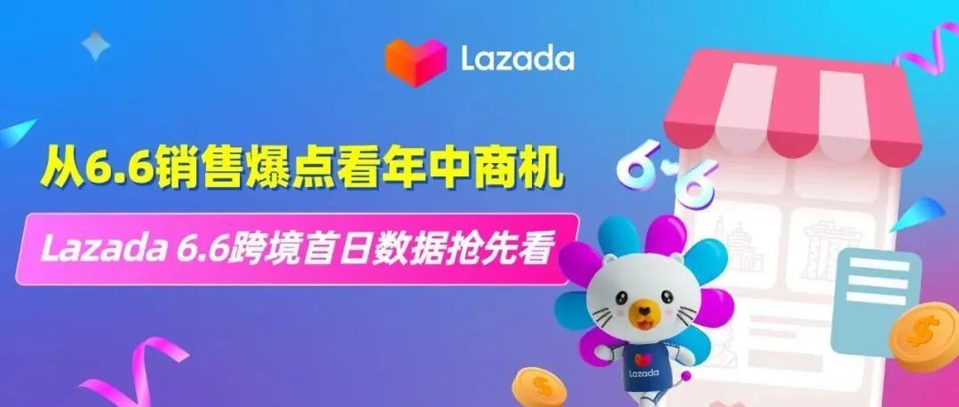 从6.6销售爆点看年中商机,Lazada 6.6首日跨境数据抢先看