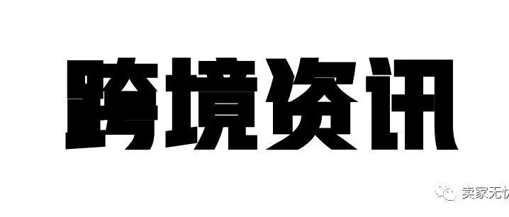 突发！大批量Listing被投诉缺陷描述不符并列入风险清单