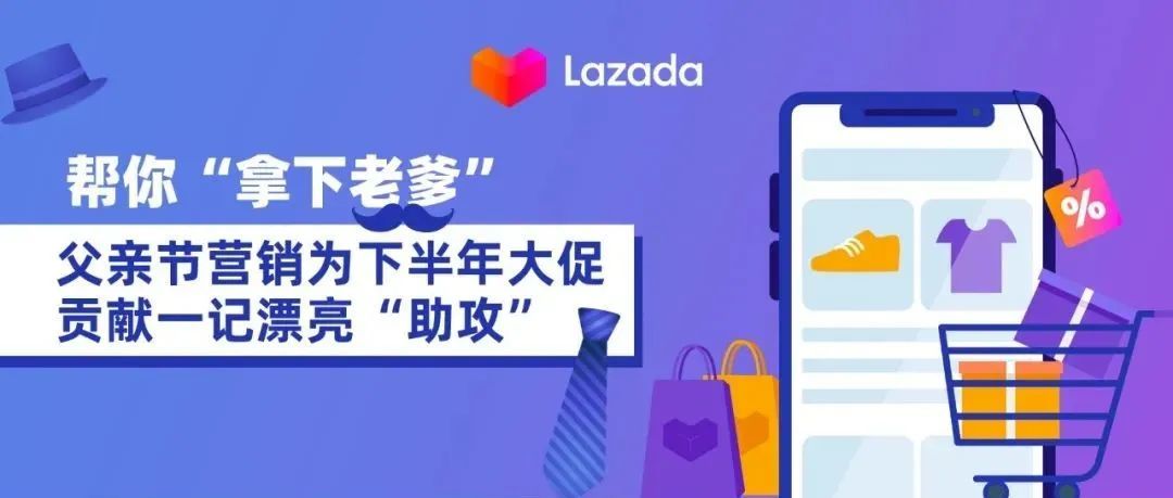 帮你“拿下老爹”, 父亲节营销为下半年大促贡献一记漂亮“助攻”