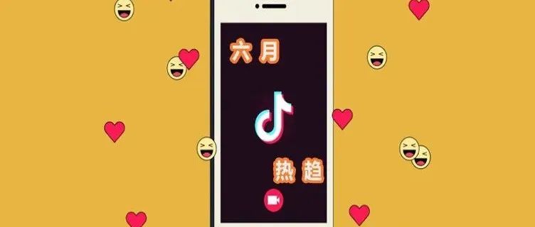 海外网红营销必知_6月TikTok营销趋势