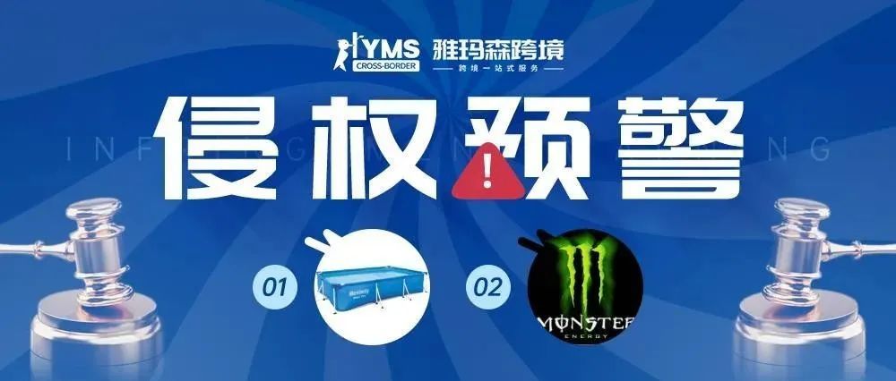 侵权预警！涉及商标，百适乐 BESTWAY&amp;鬼爪 MONSTER ENERGY，卖家及时排查下架！
