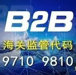 跨境电商B2B出口业务办理指南