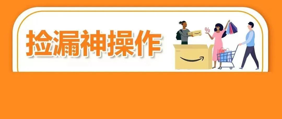 小预算怎么博大流量？亚马逊5大流量捡漏法，带你做旺季最靓的仔！