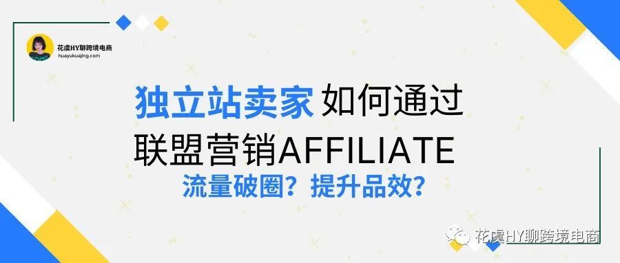 【营销干货】独立站卖家如何通过联盟营销Affiliate提升品效，实现流量破圈？