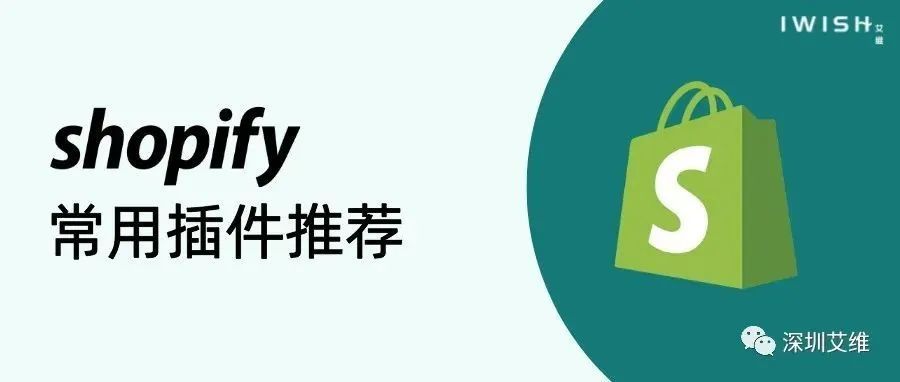干货丨Shopify常用插件推荐