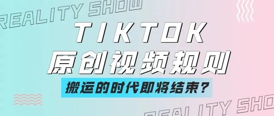 TikTok官方也未曾明确披露的视频原创规则！（最全干货）