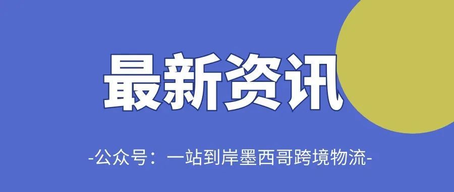 最新！墨西哥经济部与亚马逊墨西哥签署协议！--一站到岸墨西哥物流专线