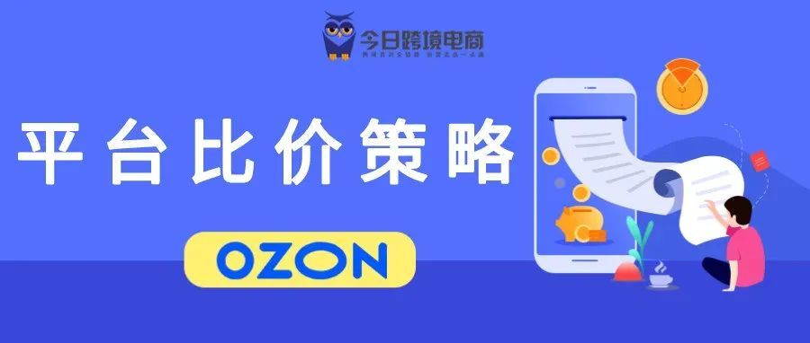 OZON平台快速出单小技巧:比价策略的使用