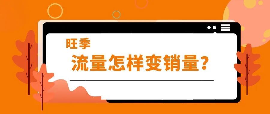 马上行动！旺季ROAS提升85%的三阶段打法曝光！